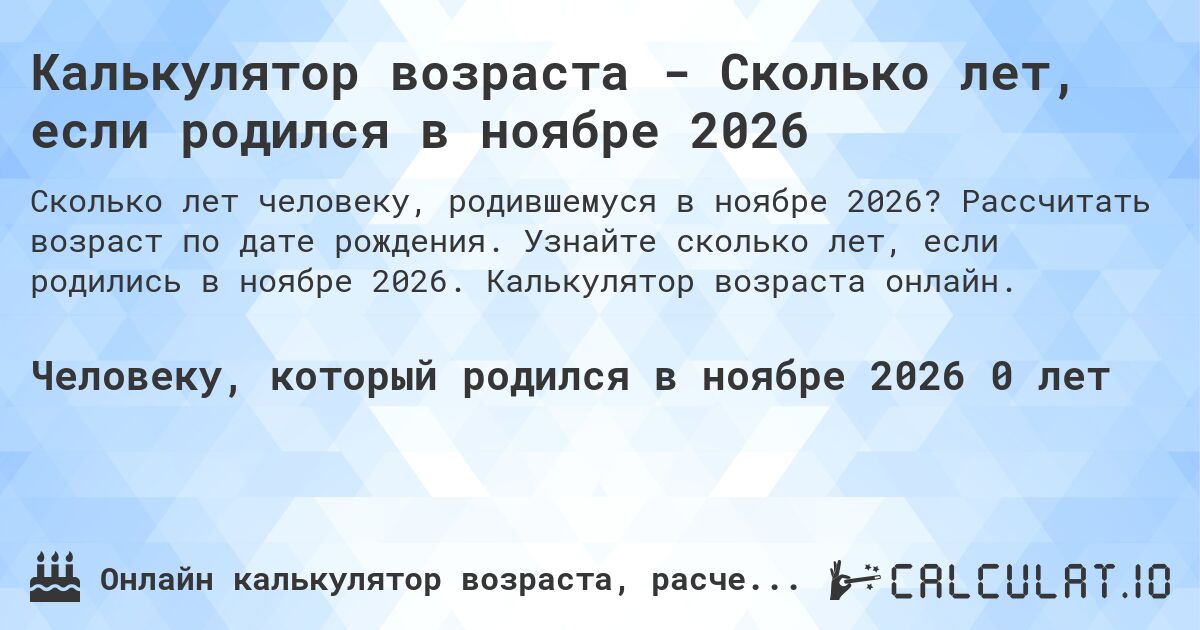 Калькулятор возраста - Сколько лет, если родился в ноябре 2026. Рассчитать возраст по дате рождения. Узнайте сколько лет, если родились в ноябре 2026. Калькулятор возраста онлайн.