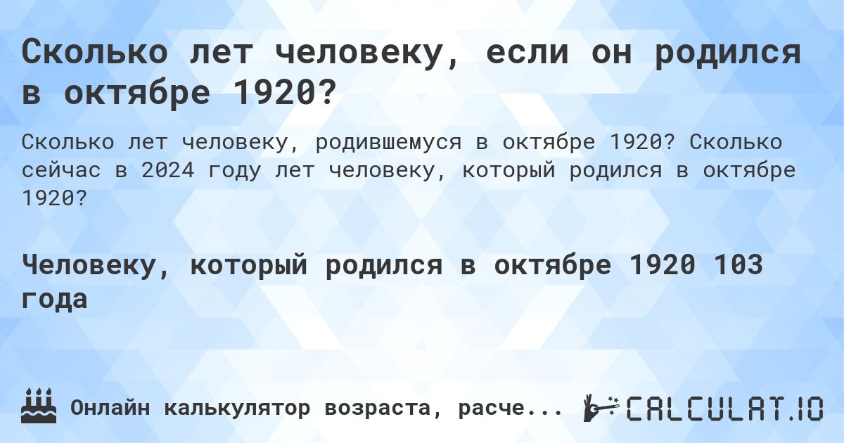 Сколько лет человеку, если он родился в октябре 1920?. Сколько сейчас в 2024 году лет человеку, который родился в октябре 1920?