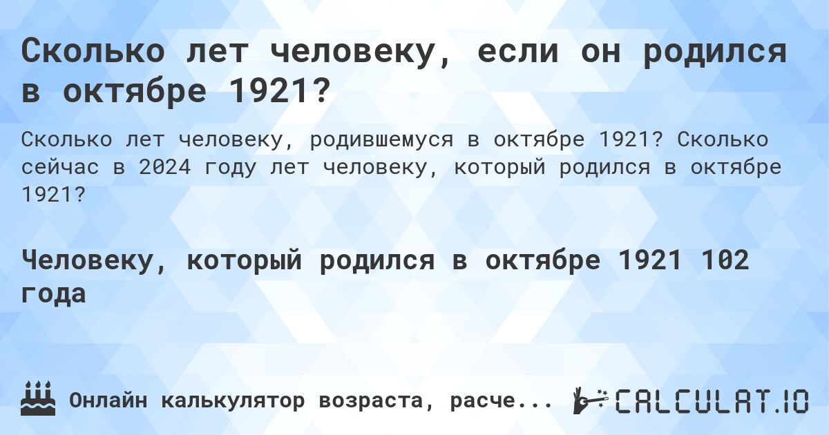 Сколько лет человеку, если он родился в октябре 1921?. Сколько сейчас в 2024 году лет человеку, который родился в октябре 1921?