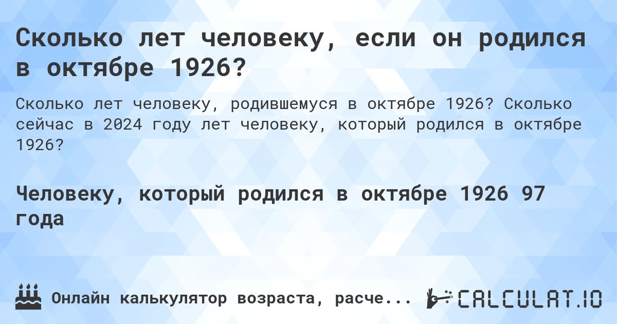 Сколько лет человеку, если он родился в октябре 1926?. Сколько сейчас в 2024 году лет человеку, который родился в октябре 1926?
