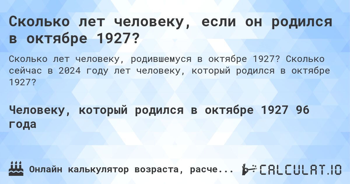 Сколько лет человеку, если он родился в октябре 1927?. Сколько сейчас в 2024 году лет человеку, который родился в октябре 1927?