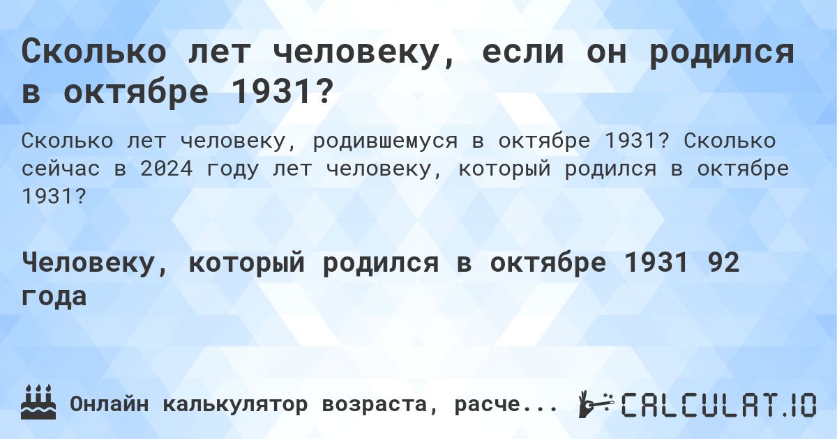 Сколько лет человеку, если он родился в октябре 1931?. Сколько сейчас в 2024 году лет человеку, который родился в октябре 1931?