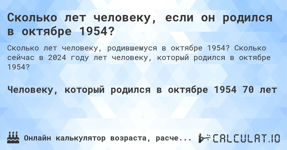 Сколько лет человеку, если он родился в октябре 1954?. Сколько сейчас в 2024 году лет человеку, который родился в октябре 1954?