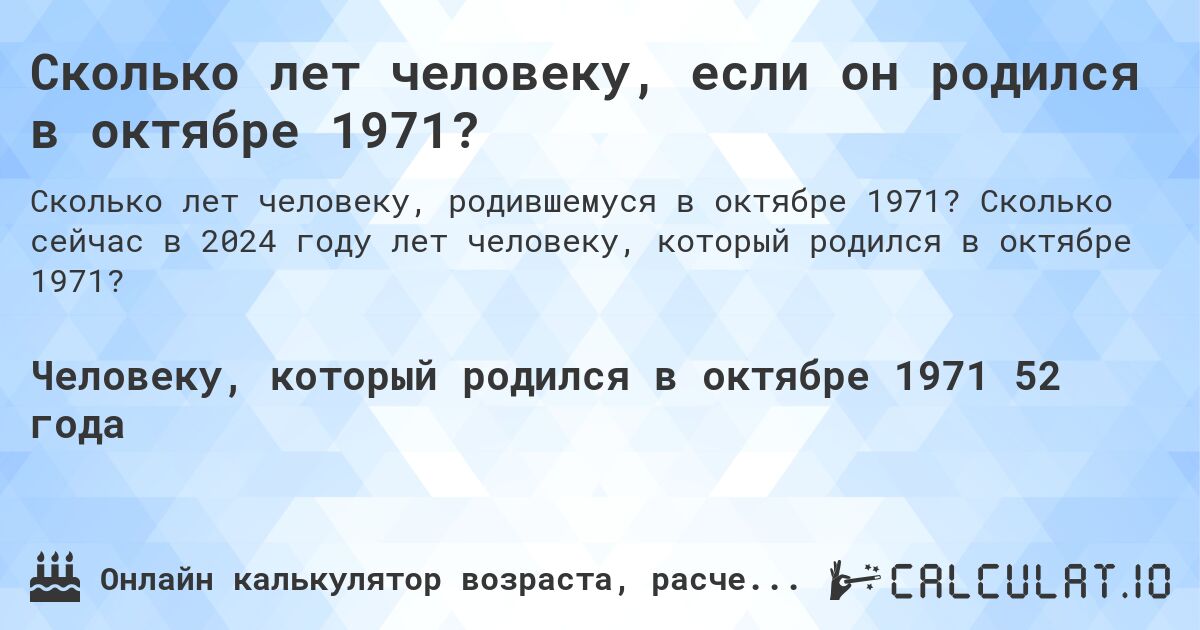 Сколько лет человеку, если он родился в октябре 1971?. Сколько сейчас в 2024 году лет человеку, который родился в октябре 1971?