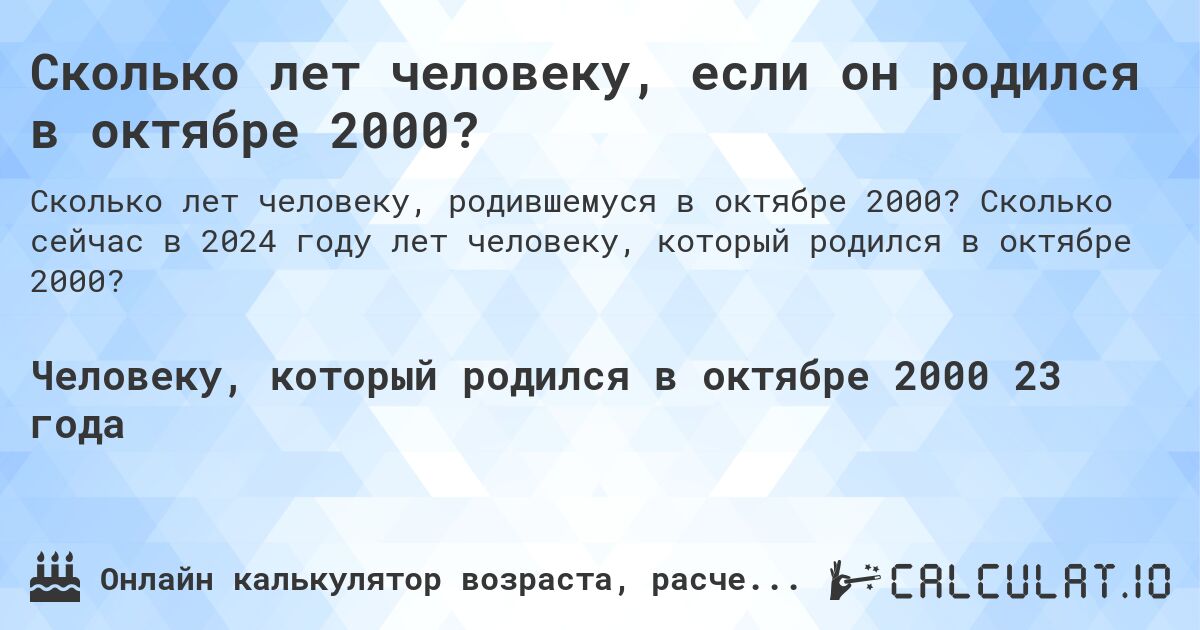 Сколько лет человеку, если он родился в октябре 2000?. Сколько сейчас в 2024 году лет человеку, который родился в октябре 2000?