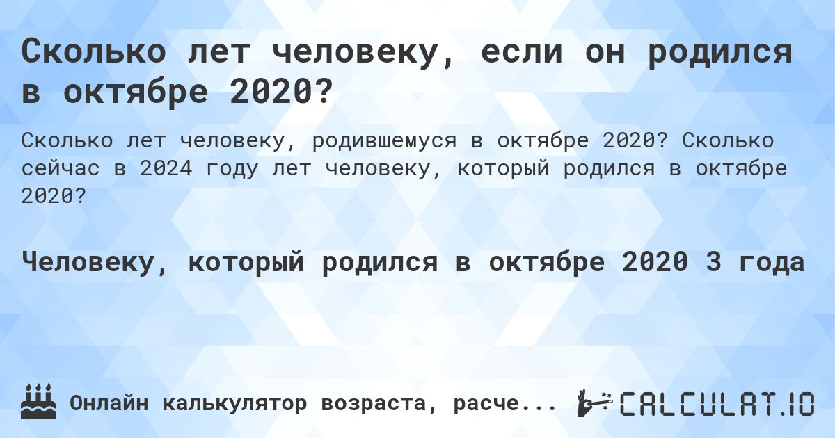 Сколько лет человеку, если он родился в октябре 2020?. Сколько сейчас в 2024 году лет человеку, который родился в октябре 2020?