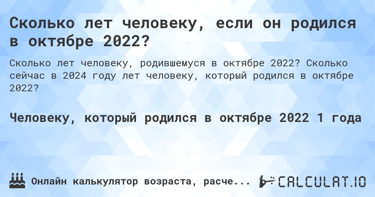 Сколько лет человеку, если он родился в октябре 2022?. Сколько сейчас в 2024 году лет человеку, который родился в октябре 2022?
