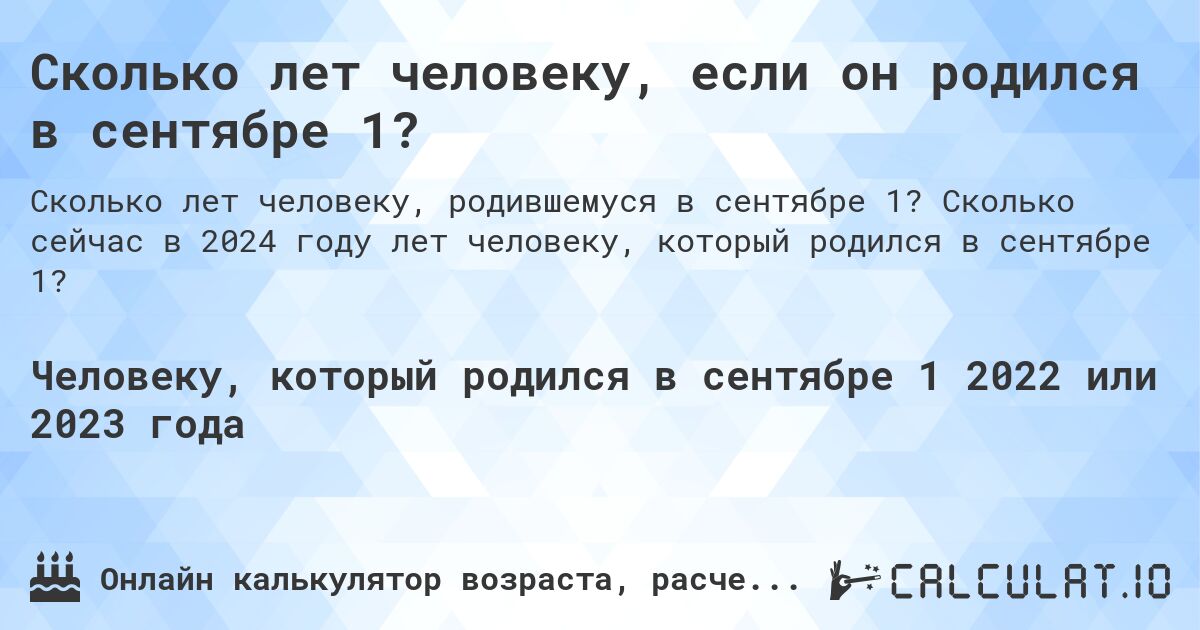 Сколько лет человеку, если он родился в сентябре 1?. Сколько сейчас в 2024 году лет человеку, который родился в сентябре 1?