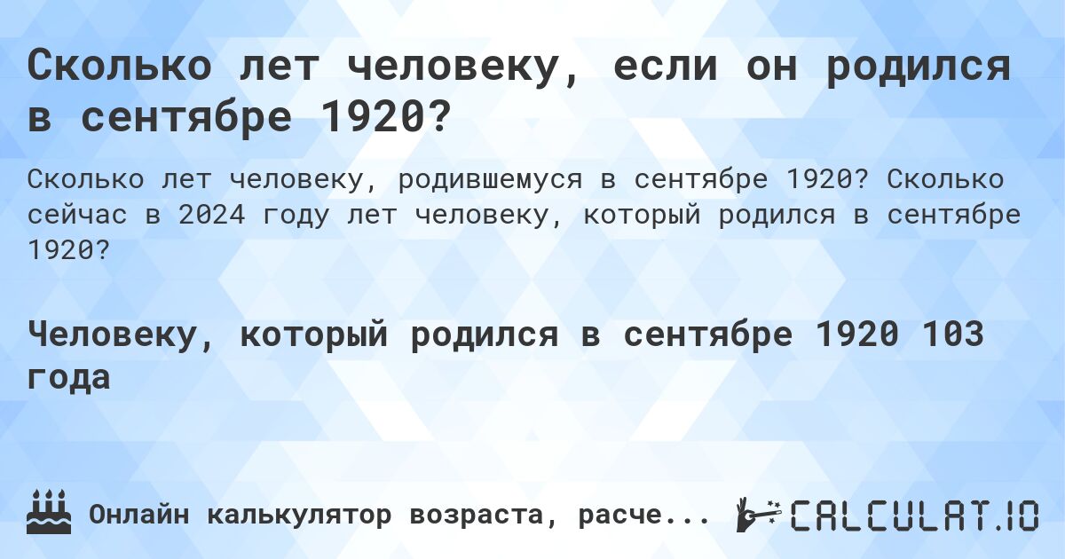 Сколько лет человеку, если он родился в сентябре 1920?. Сколько сейчас в 2024 году лет человеку, который родился в сентябре 1920?