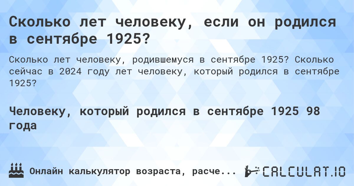 Сколько лет человеку, если он родился в сентябре 1925?. Сколько сейчас в 2024 году лет человеку, который родился в сентябре 1925?