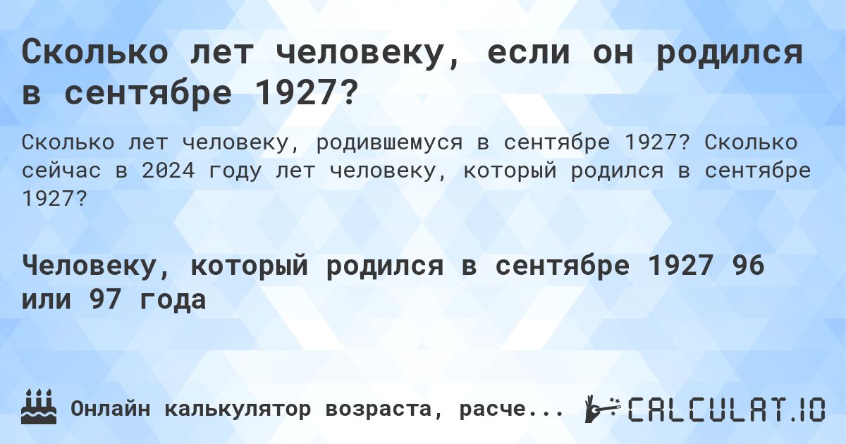 Сколько лет человеку, если он родился в сентябре 1927?. Сколько сейчас в 2024 году лет человеку, который родился в сентябре 1927?