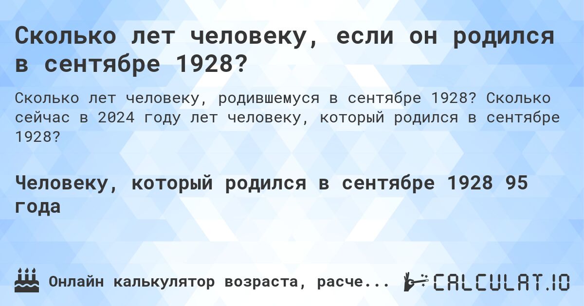 Сколько лет человеку, если он родился в сентябре 1928?. Сколько сейчас в 2024 году лет человеку, который родился в сентябре 1928?