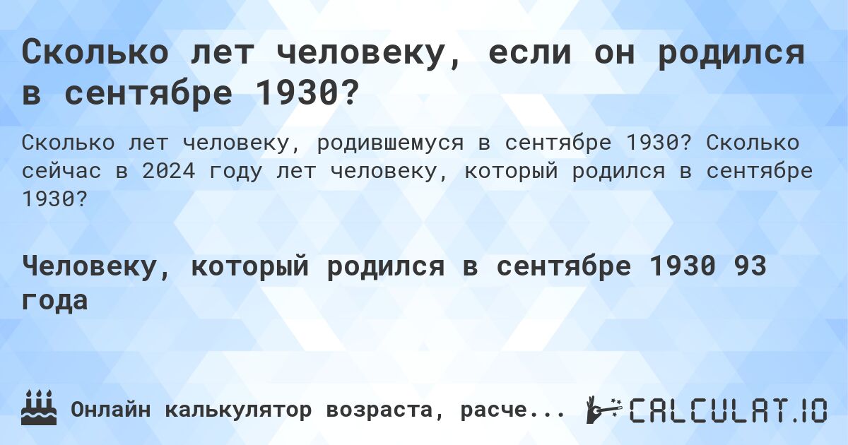 Сколько лет человеку, если он родился в сентябре 1930?. Сколько сейчас в 2024 году лет человеку, который родился в сентябре 1930?