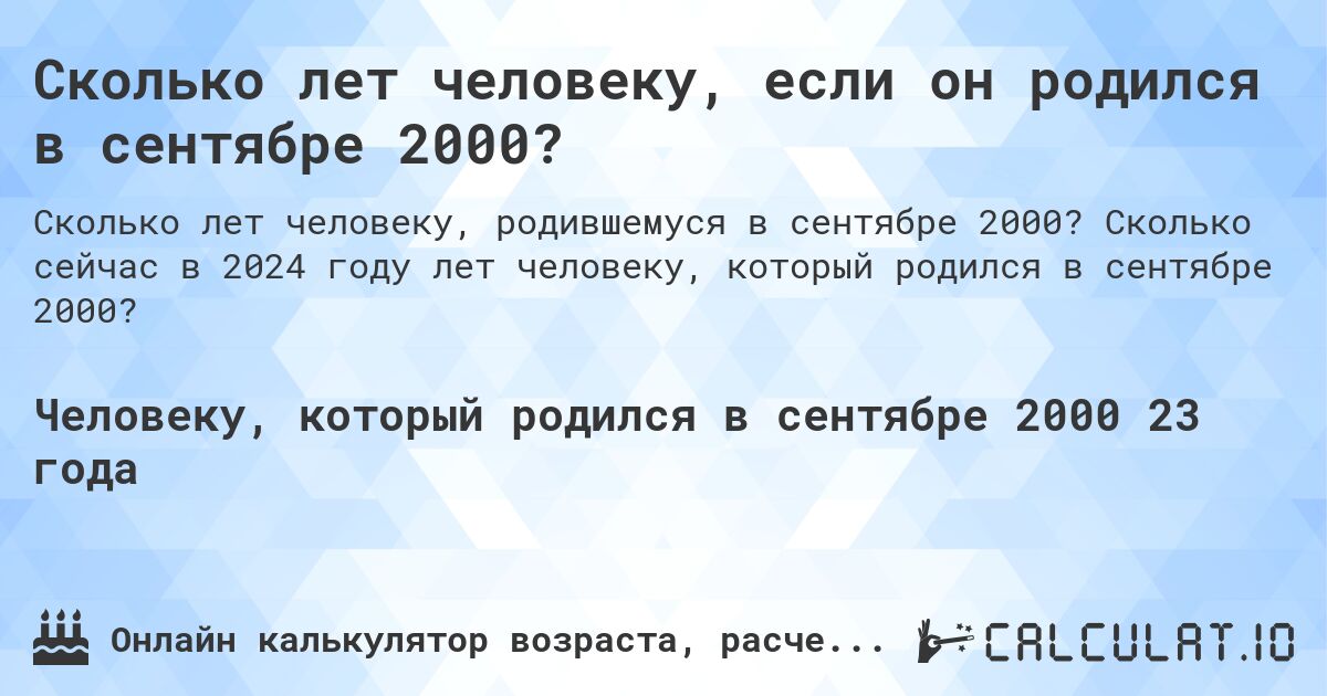 Сколько лет человеку, если он родился в сентябре 2000?. Сколько сейчас в 2024 году лет человеку, который родился в сентябре 2000?