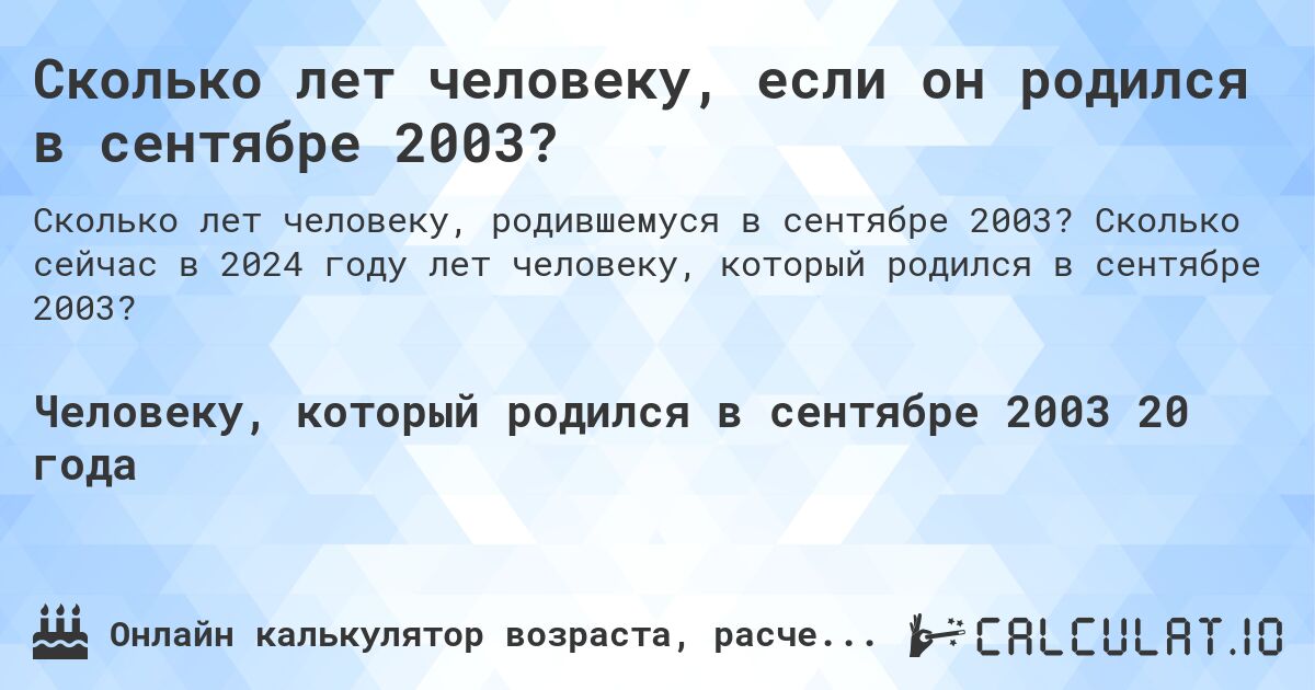 Сколько лет человеку, если он родился в сентябре 2003?. Сколько сейчас в 2024 году лет человеку, который родился в сентябре 2003?