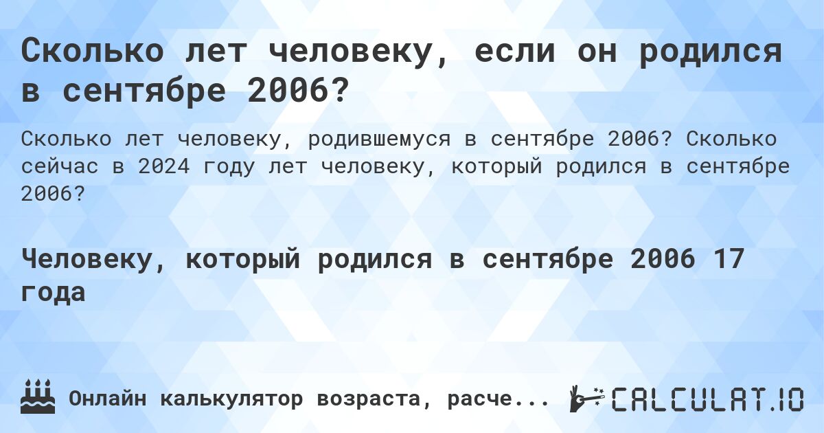 Сколько лет человеку, если он родился в сентябре 2006?. Сколько сейчас в 2024 году лет человеку, который родился в сентябре 2006?