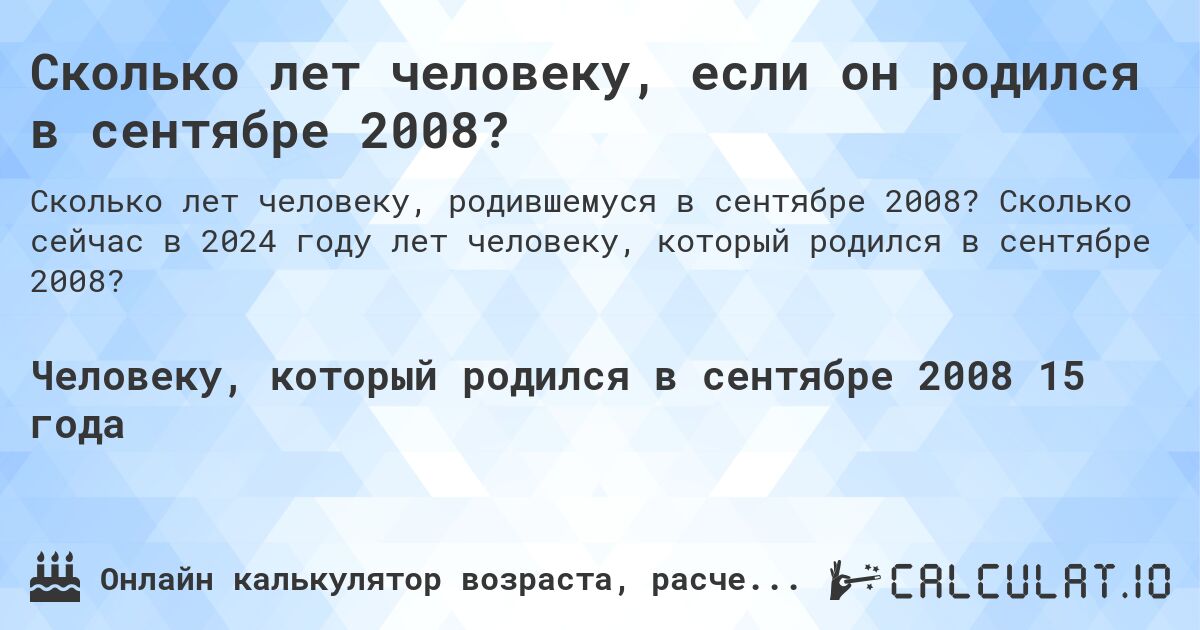Сколько лет человеку, если он родился в сентябре 2008?. Сколько сейчас в 2024 году лет человеку, который родился в сентябре 2008?