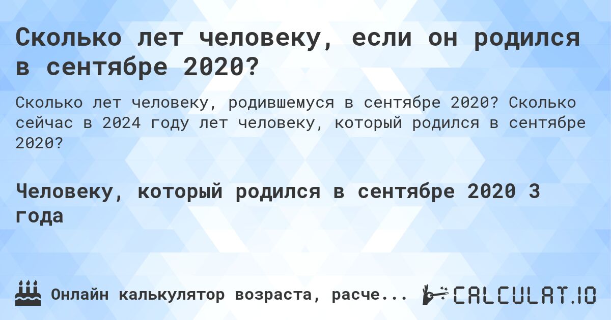 Сколько лет человеку, если он родился в сентябре 2020?. Сколько сейчас в 2024 году лет человеку, который родился в сентябре 2020?