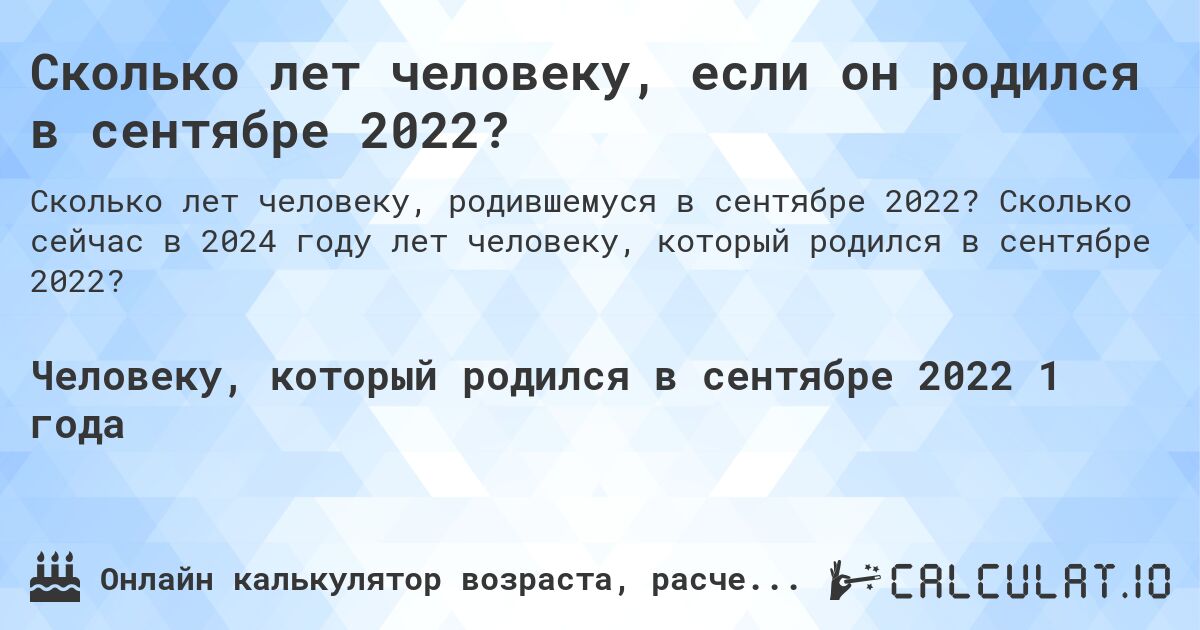 Сколько лет человеку, если он родился в сентябре 2022?. Сколько сейчас в 2024 году лет человеку, который родился в сентябре 2022?