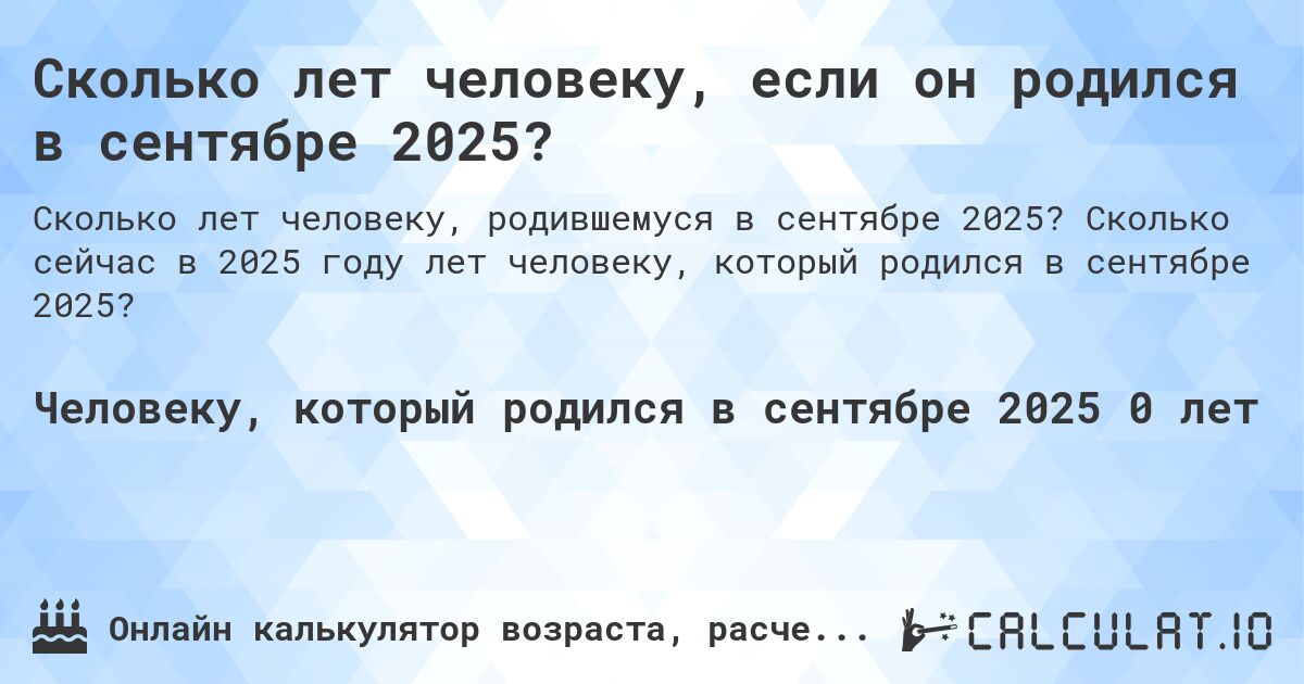 Сколько лет человеку, если он родился в сентябре 2025?. Сколько сейчас в 2025 году лет человеку, который родился в сентябре 2025?