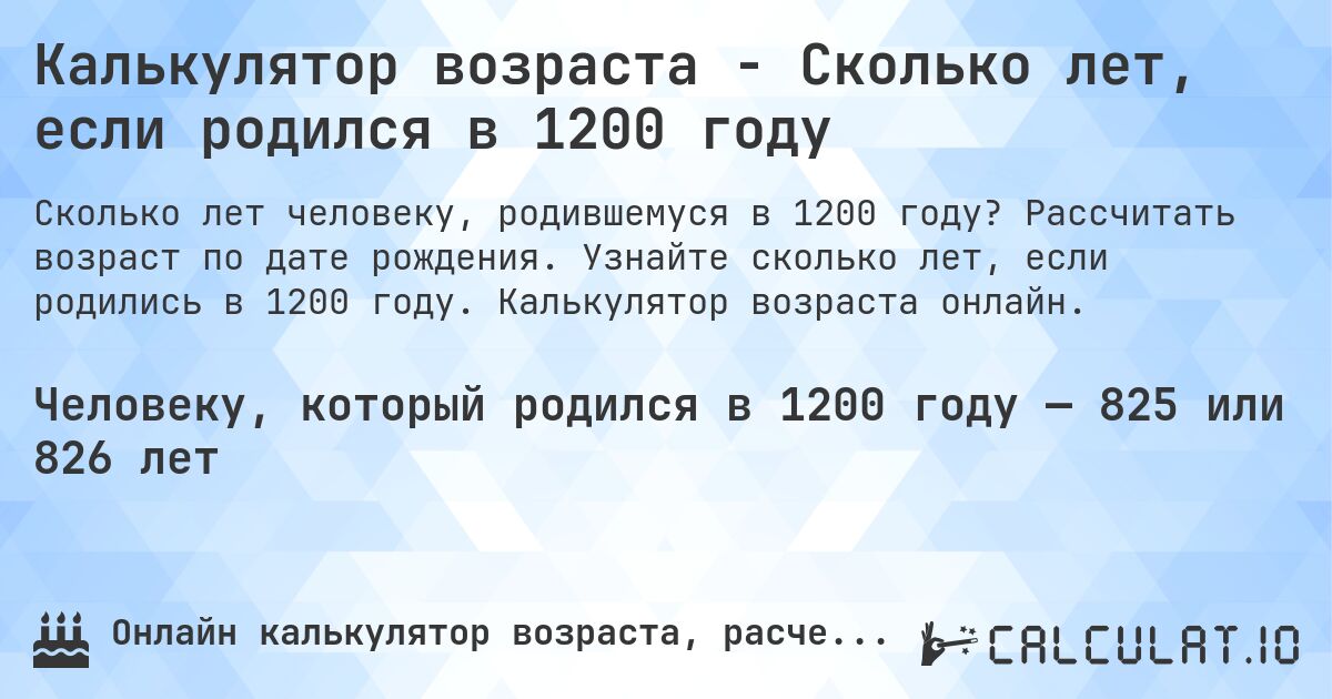Калькулятор возраста - Сколько лет, если родился в 1200 году. Рассчитать возраст по дате рождения. Узнайте сколько лет, если родились в 1200 году. Калькулятор возраста онлайн.