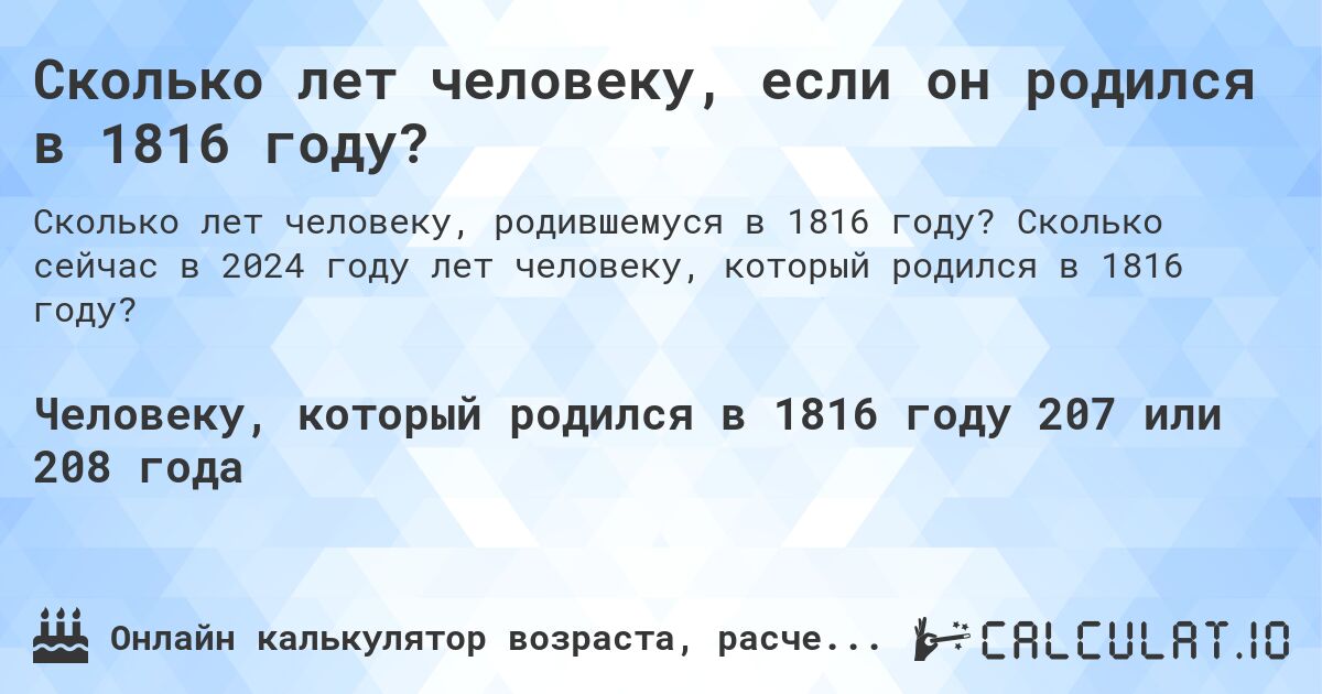Сколько лет человеку, если он родился в 1816 году?. Сколько сейчас в 2024 году лет человеку, который родился в 1816 году?