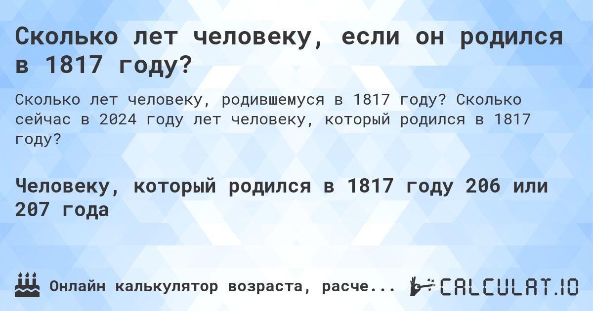 Сколько лет человеку, если он родился в 1817 году?. Сколько сейчас в 2024 году лет человеку, который родился в 1817 году?