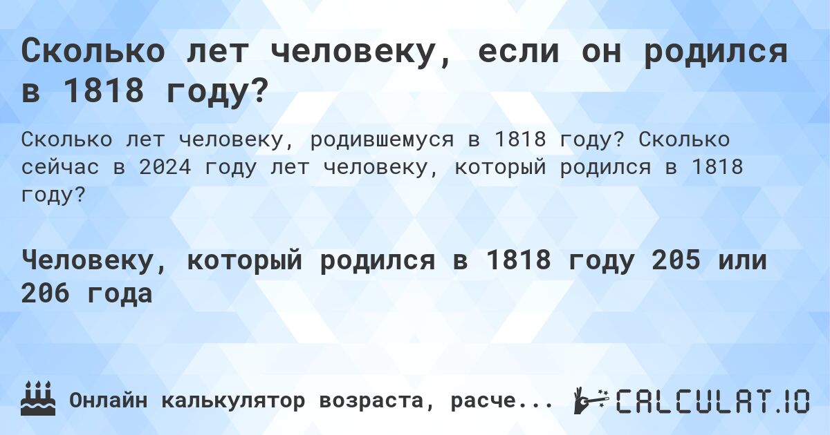 Сколько лет человеку, если он родился в 1818 году?. Сколько сейчас в 2024 году лет человеку, который родился в 1818 году?