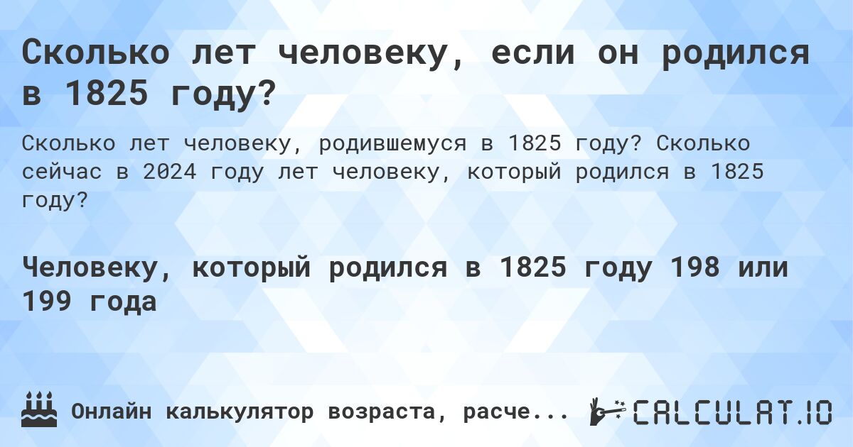 Сколько лет человеку, если он родился в 1825 году?. Сколько сейчас в 2024 году лет человеку, который родился в 1825 году?