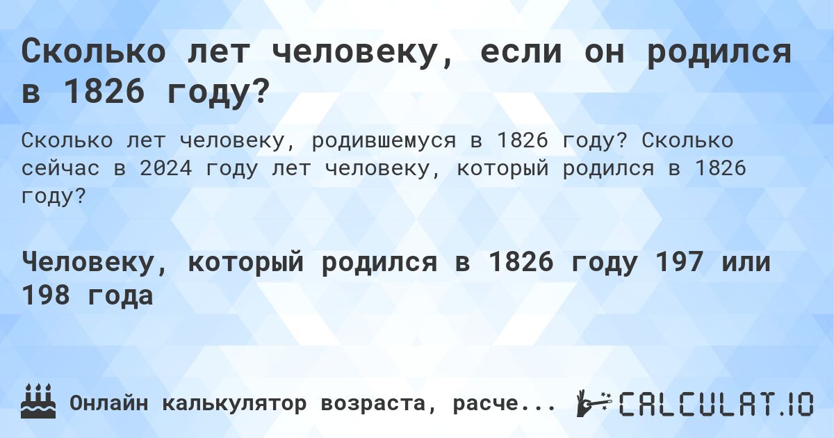 Сколько лет человеку, если он родился в 1826 году?. Сколько сейчас в 2024 году лет человеку, который родился в 1826 году?
