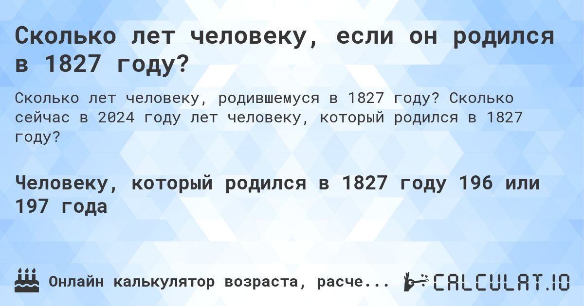 Сколько лет человеку, если он родился в 1827 году?. Сколько сейчас в 2024 году лет человеку, который родился в 1827 году?