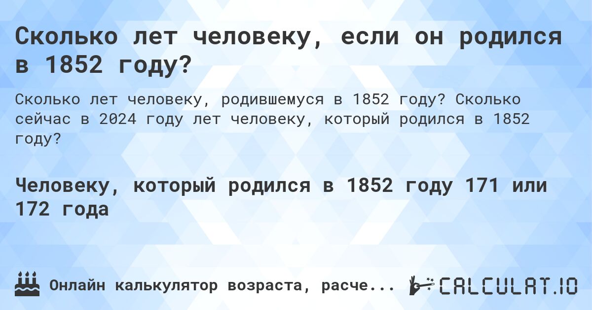Сколько лет человеку, если он родился в 1852 году?. Сколько сейчас в 2024 году лет человеку, который родился в 1852 году?