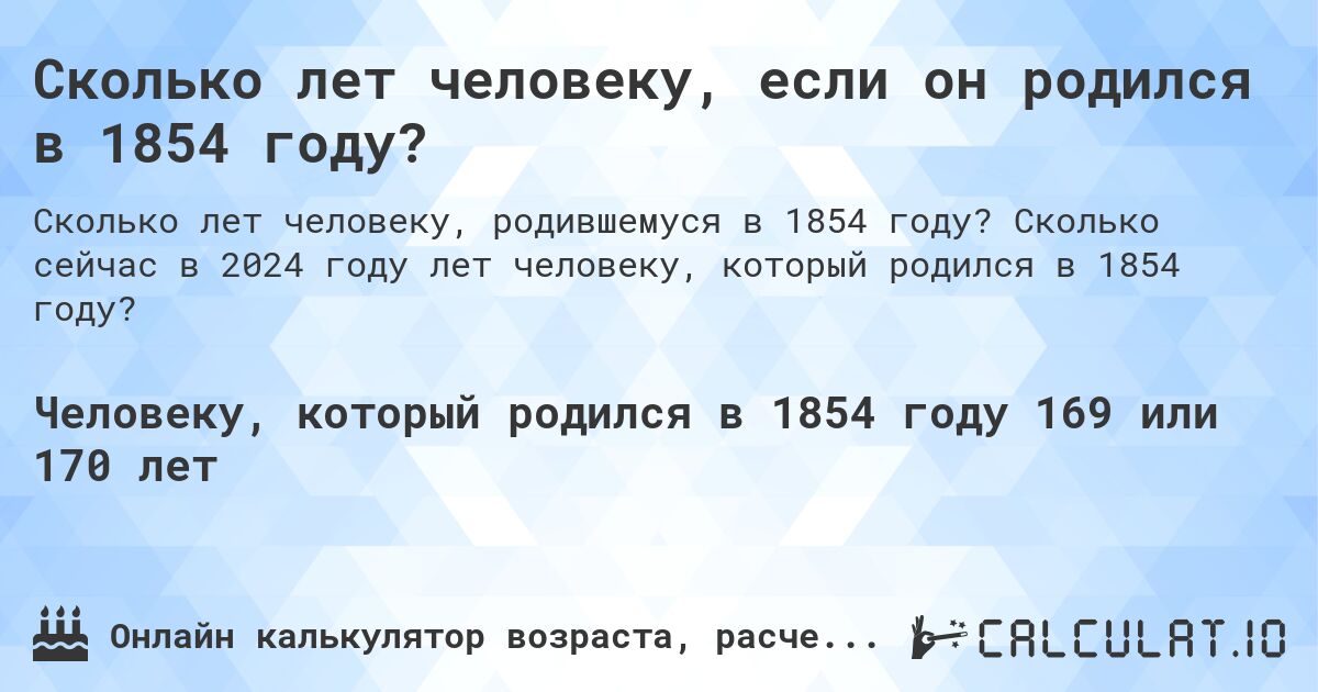 Сколько лет человеку, если он родился в 1854 году?. Сколько сейчас в 2024 году лет человеку, который родился в 1854 году?