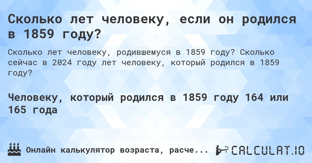 Сколько лет человеку, если он родился в 1859 году?. Сколько сейчас в 2024 году лет человеку, который родился в 1859 году?