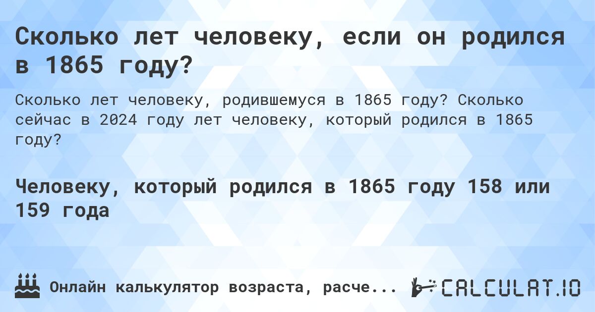 Сколько лет человеку, если он родился в 1865 году?. Сколько сейчас в 2024 году лет человеку, который родился в 1865 году?
