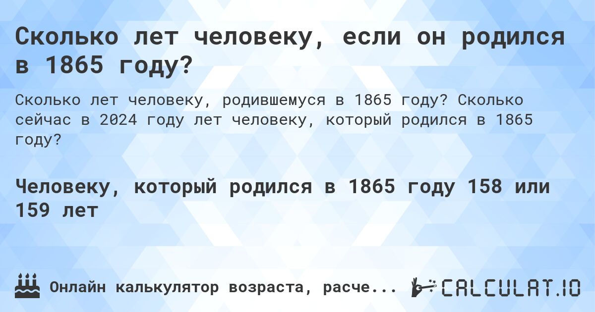 Сколько лет человеку, если он родился в 1865 году?. Сколько сейчас в 2024 году лет человеку, который родился в 1865 году?