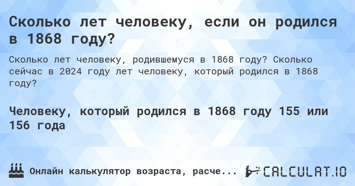 Сколько лет человеку, если он родился в 1868 году?. Сколько сейчас в 2024 году лет человеку, который родился в 1868 году?
