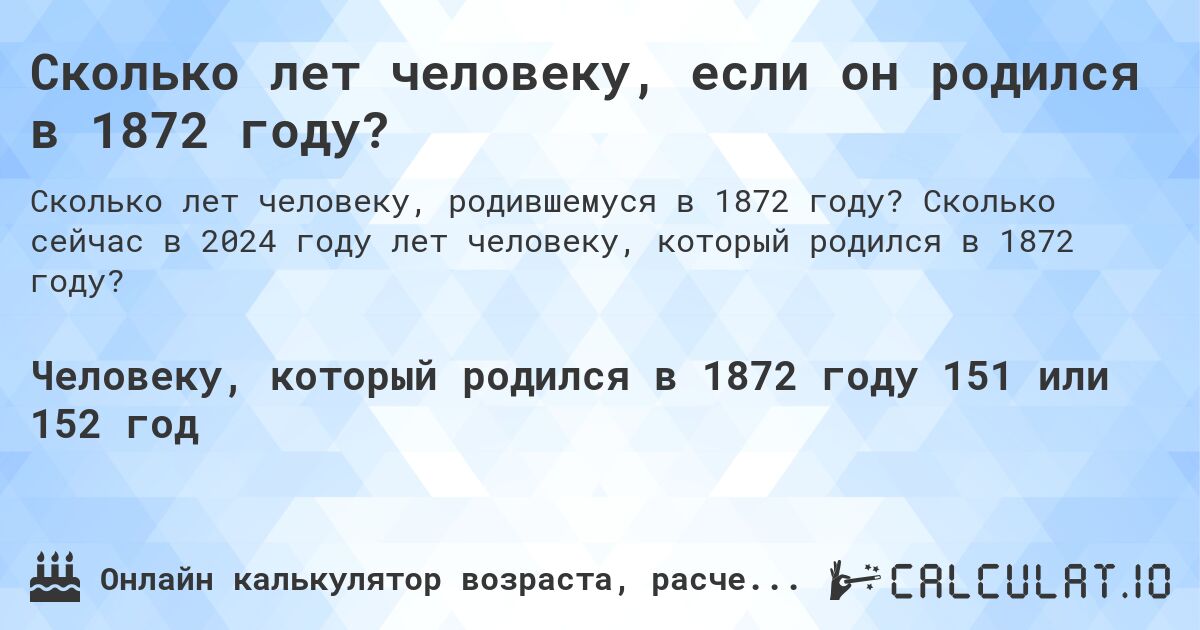 Сколько лет человеку, если он родился в 1872 году?. Сколько сейчас в 2024 году лет человеку, который родился в 1872 году?