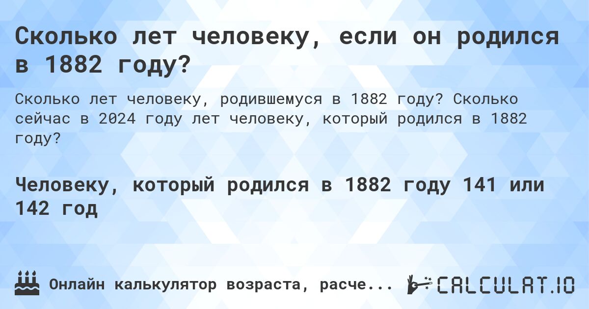 Сколько лет человеку, если он родился в 1882 году?. Сколько сейчас в 2024 году лет человеку, который родился в 1882 году?