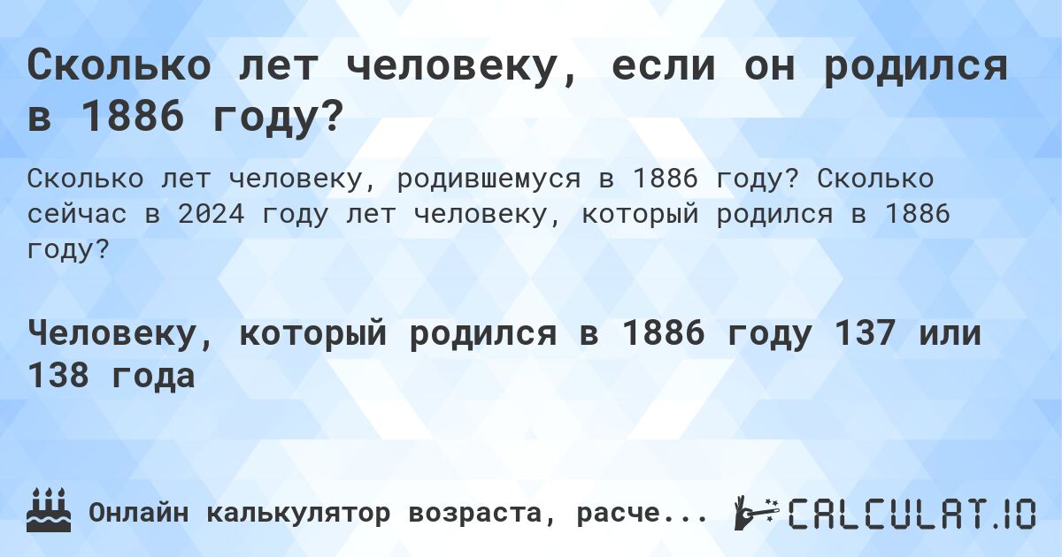 Сколько лет человеку, если он родился в 1886 году?. Сколько сейчас в 2024 году лет человеку, который родился в 1886 году?