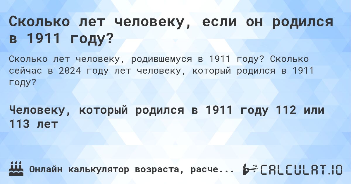 Сколько лет человеку, если он родился в 1911 году?. Сколько сейчас в 2024 году лет человеку, который родился в 1911 году?