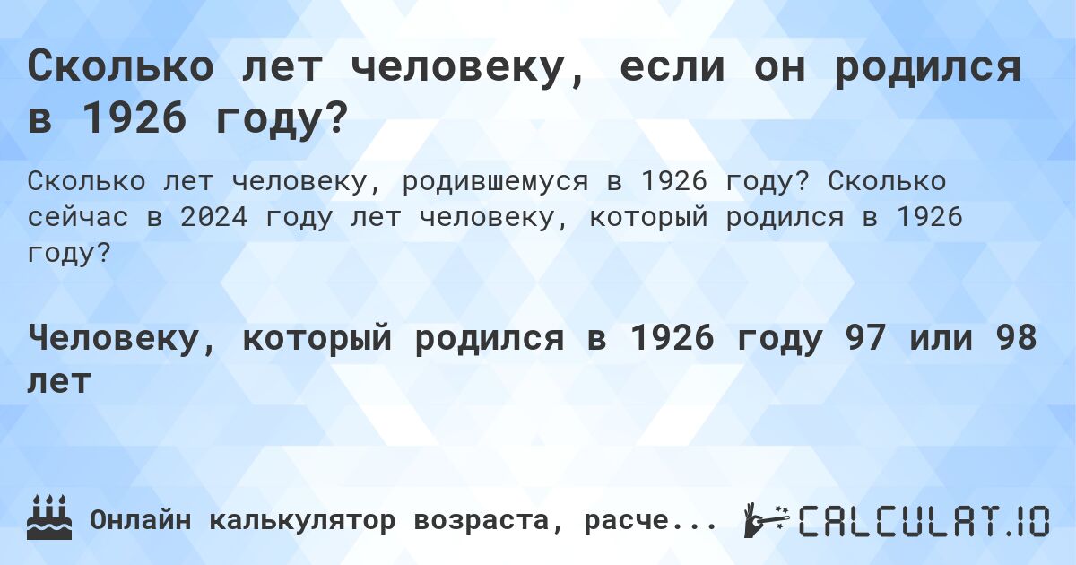 Сколько лет человеку, если он родился в 1926 году?. Сколько сейчас в 2024 году лет человеку, который родился в 1926 году?