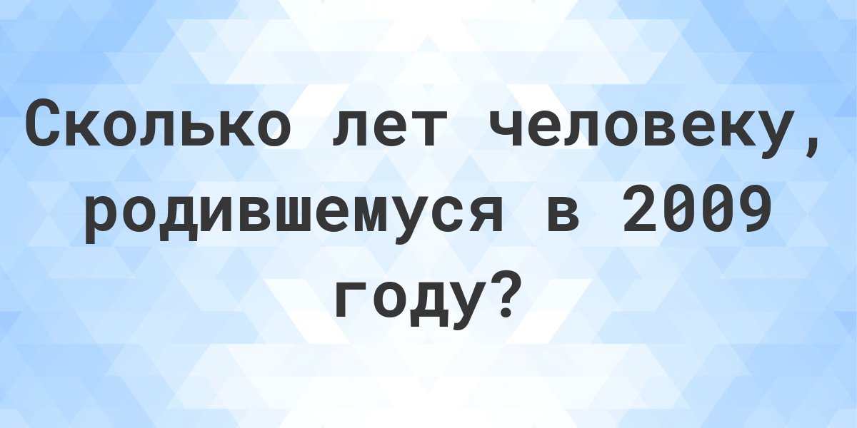 Сколько лет человеку