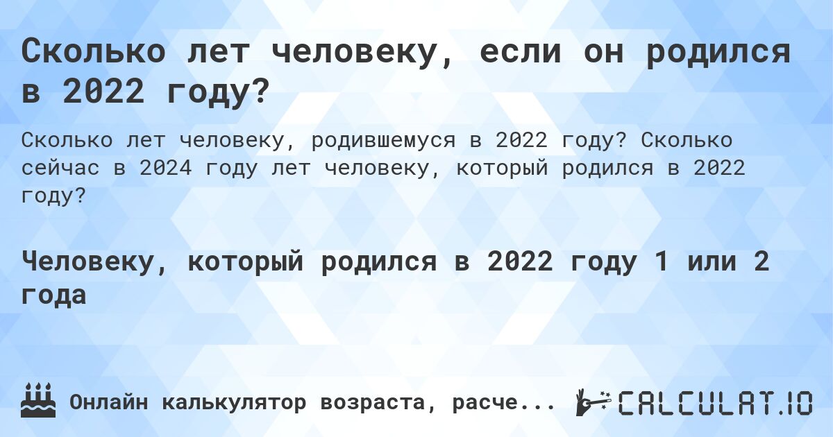 Сколько лет человеку, если он родился в 2022 году?. Сколько сейчас в 2024 году лет человеку, который родился в 2022 году?