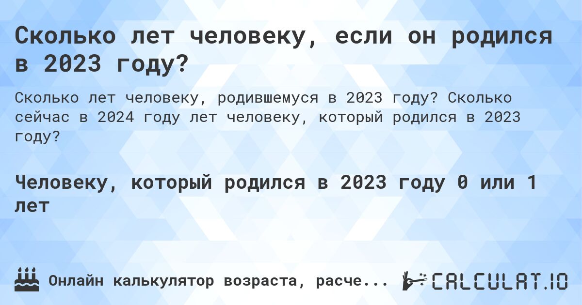 Сколько лет человеку, если он родился в 2023 году?. Сколько сейчас в 2024 году лет человеку, который родился в 2023 году?