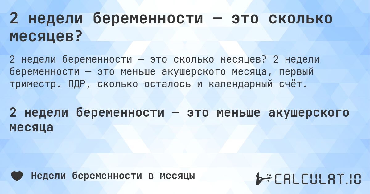 2 недели беременности — это сколько месяцев?. 2 недели беременности — это меньше акушерского месяца, первый триместр. ПДР, сколько осталось и календарный счёт.
