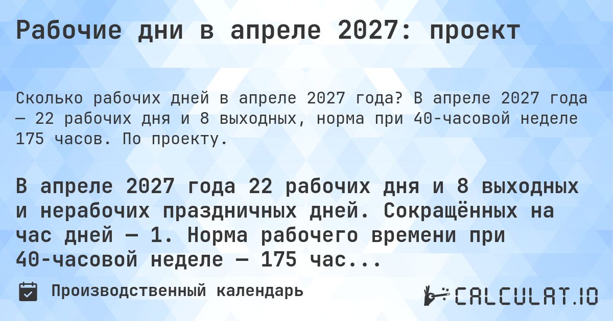 Рабочие дни в апреле 2027: проект. В апреле 2027 года — 22 рабочих дня и 8 выходных, норма при 40-часовой неделе 175 часов. По проекту.