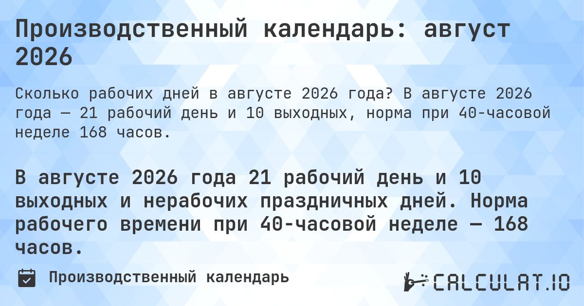 Производственный календарь: август 2026. В августе 2026 года — 21 рабочий день и 10 выходных, норма при 40-часовой неделе 168 часов.