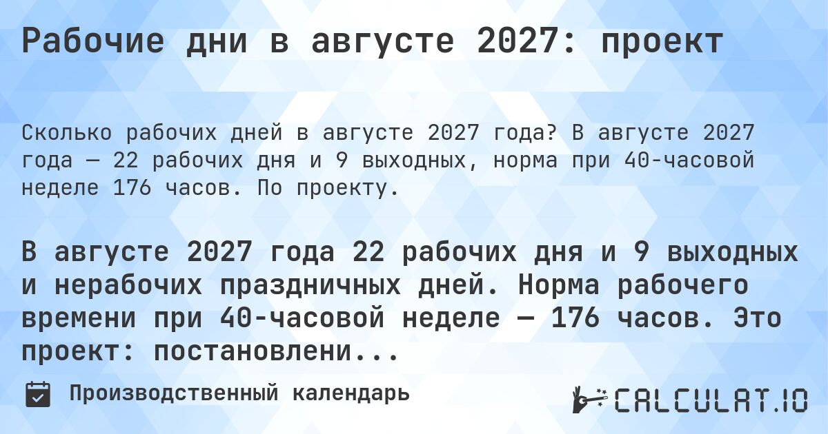 Рабочие дни в августе 2027: проект. В августе 2027 года — 22 рабочих дня и 9 выходных, норма при 40-часовой неделе 176 часов. По проекту.