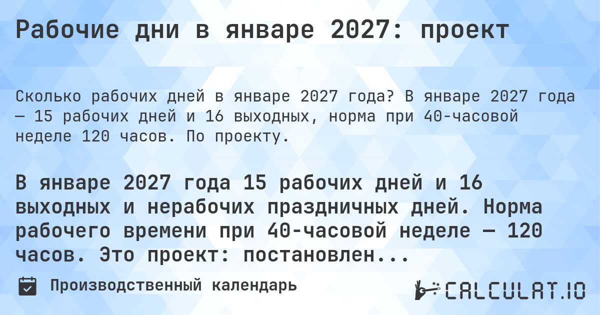 Рабочие дни в январе 2027: проект. В январе 2027 года — 15 рабочих дней и 16 выходных, норма при 40-часовой неделе 120 часов. По проекту.